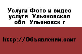 Услуги Фото и видео услуги. Ульяновская обл.,Ульяновск г.